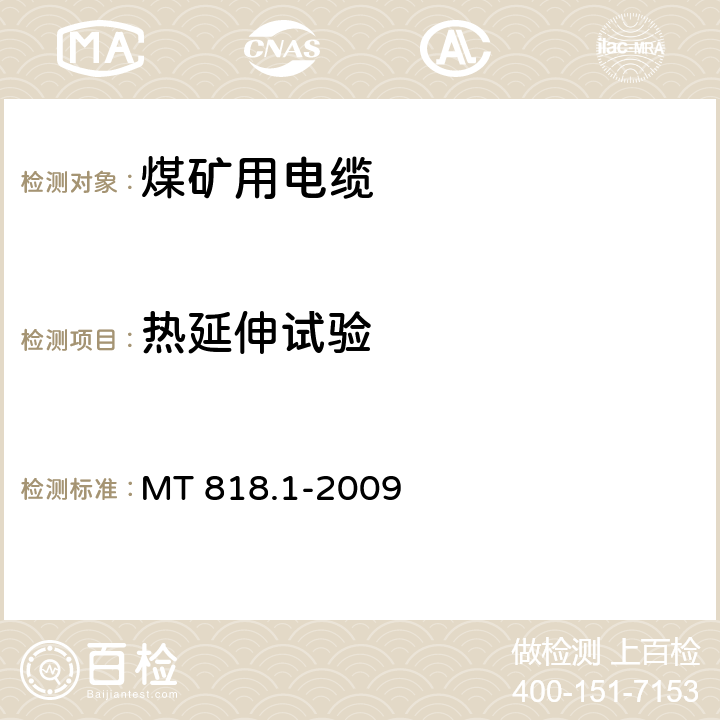 热延伸试验 煤矿用电缆 第1部分：移动类软电缆一般规定 MT 818.1-2009 6.15.3