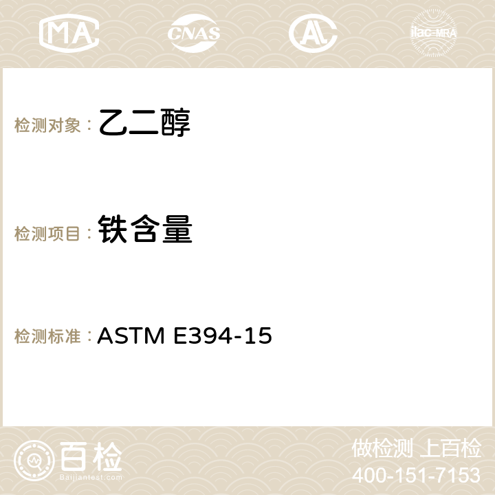 铁含量 1,10-菲罗啉法测定痕量铁的试验方法 ASTM E394-15