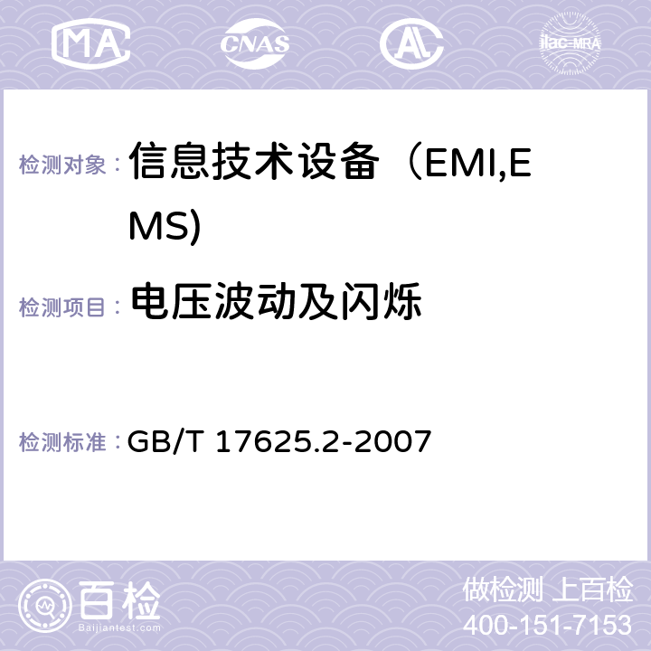 电压波动及闪烁 电磁兼容 限值 对每相额定电流≤16A且无条件接入的设备在公用低压供电系统中产生的电压变化、电压波动和闪烁的限制 GB/T 17625.2-2007