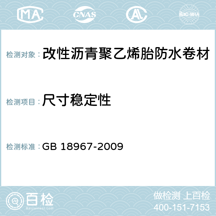 尺寸稳定性 改性沥青聚乙烯胎防水卷材 GB 18967-2009 6.11
