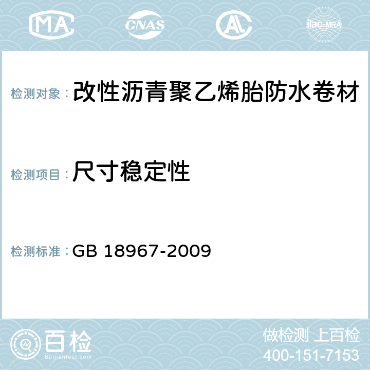 尺寸稳定性 GB 18967-2009 改性沥青聚乙烯胎防水卷材