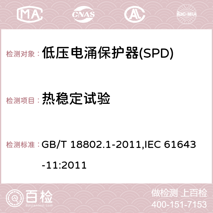 热稳定试验 低压电涌保护器(SPD) 第1部分 低压配电系统的保护器性能要求和试验方法 GB/T 18802.1-2011,IEC 61643-11:2011 Cl.7.7.2