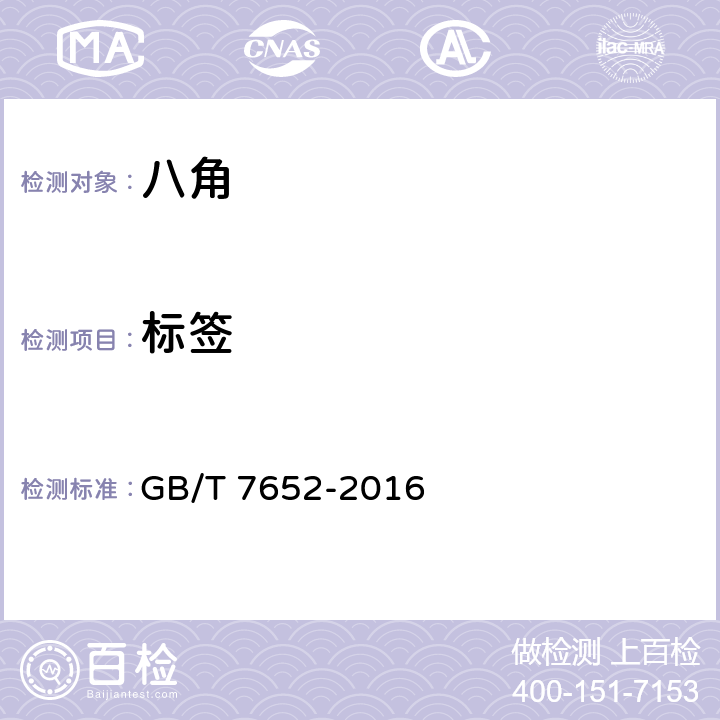 标签 八角 GB/T 7652-2016 7.2