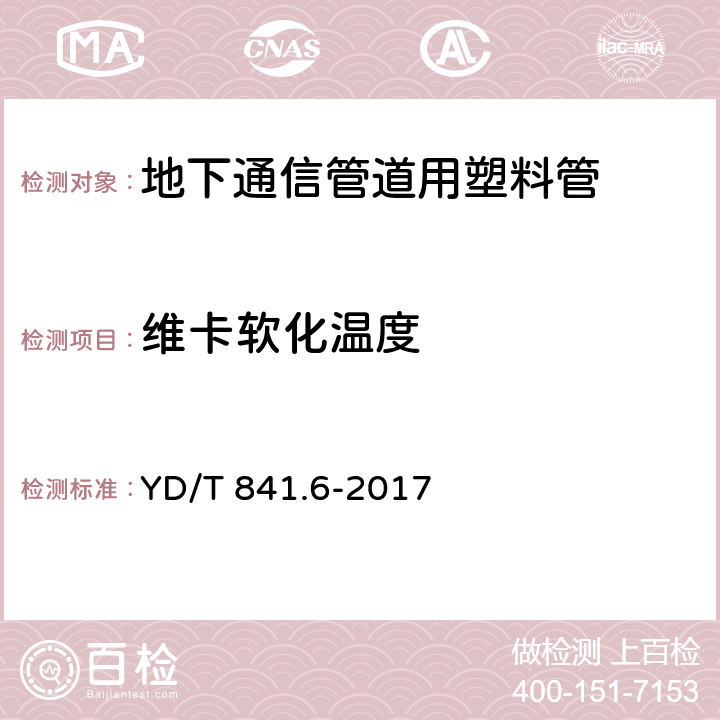 维卡软化温度 地下通信管道用硬聚氯乙烯(PVC-U)多孔管 YD/T 841.6-2017 5.12