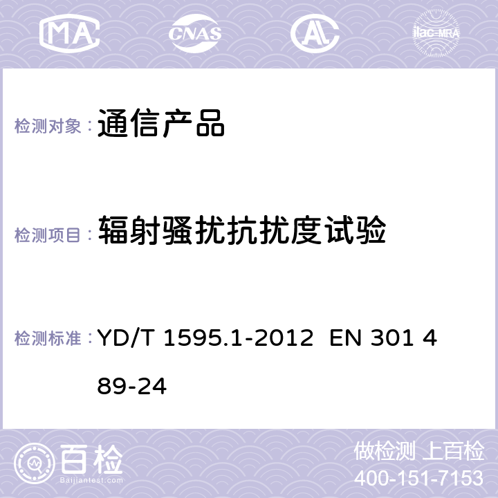 辐射骚扰抗扰度试验 2GHz WCDMA数字蜂窝移动通信系统电磁兼容性要求和测量方法 第1部分：用户设备及其辅助设备 YD/T 1595.1-2012 
EN 301 489-24 9.2