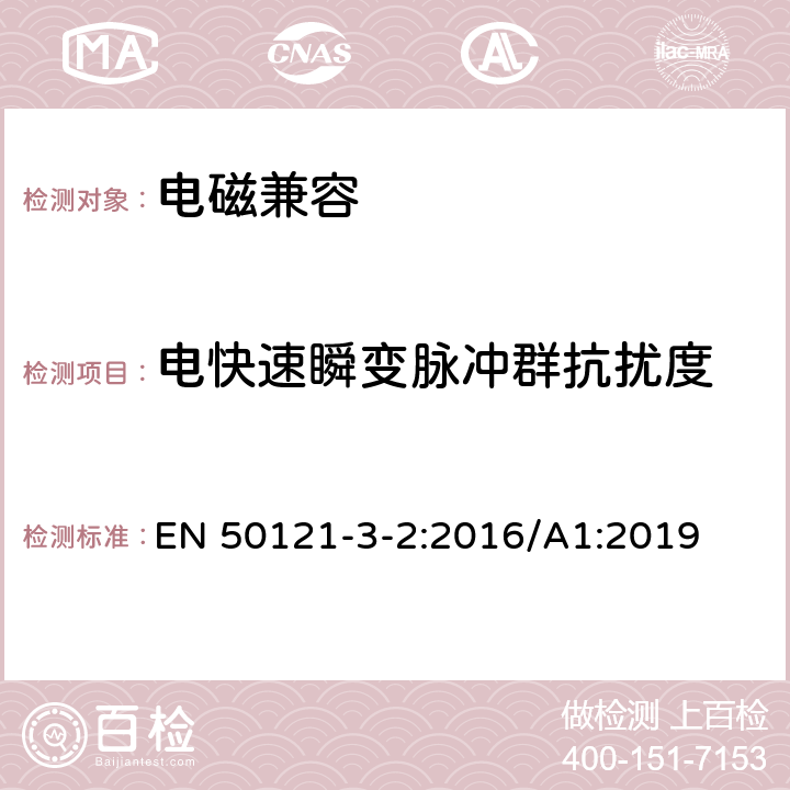 电快速瞬变脉冲群抗扰度 轨道交通 电磁兼容 第3-2部分：机车车辆 设备 EN 50121-3-2:2016/A1:2019