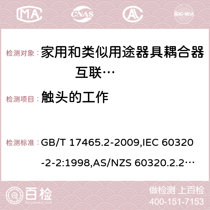 触头的工作 家用和类似用途器具耦合器 第2部分: 家用和类似设备用互连耦合器 GB/T 17465.2-2009,IEC 60320-2-2:1998,AS/NZS 60320.2.2:2004,EN 60320-2-2:1998 17