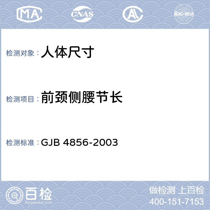 前颈侧腰节长 中国男性飞行员身体尺寸 GJB 4856-2003 B.2.115　
