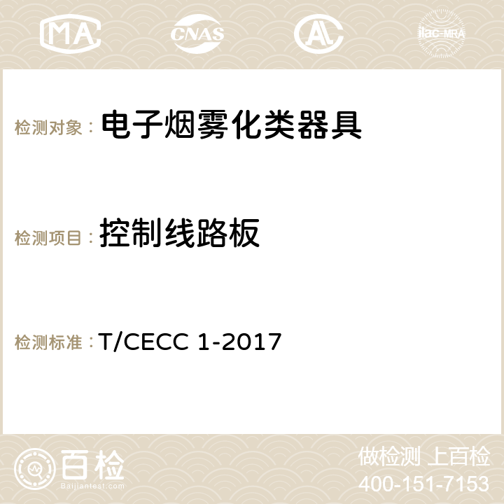 控制线路板 电子烟雾化类器具产品通用规范 T/CECC 1-2017 5.4.1