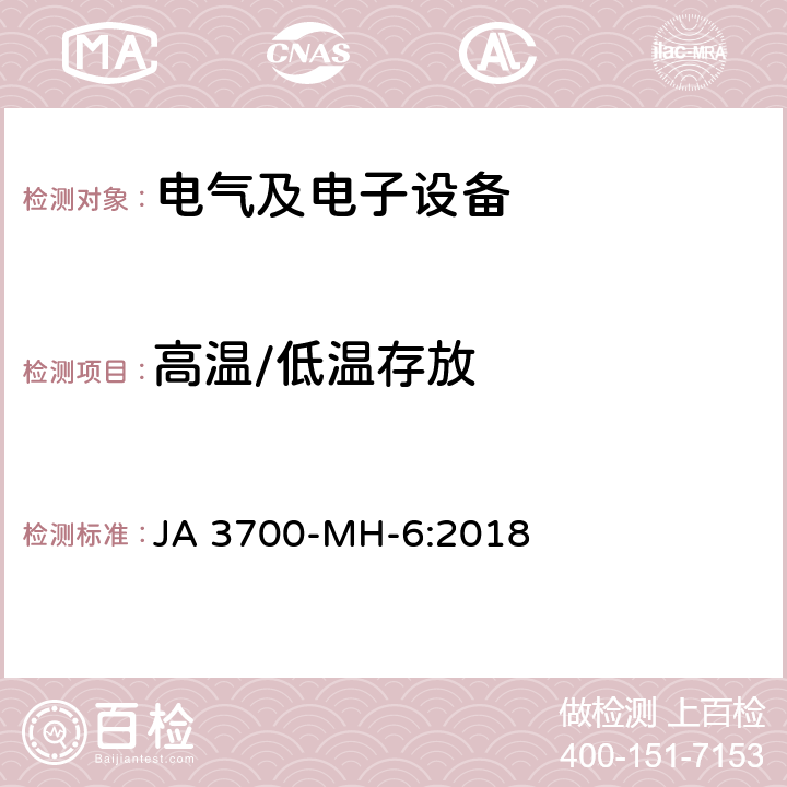 高温/低温存放 乘用车电子电气零部件气候环境技术条件 JA 3700-MH-6:2018 6.1.1