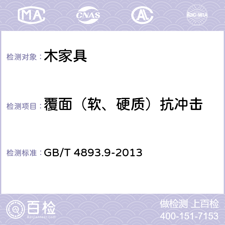 覆面（软、硬质）抗冲击 家具表面漆膜理化性能试验 第9部分抗冲击测定法 GB/T 4893.9-2013