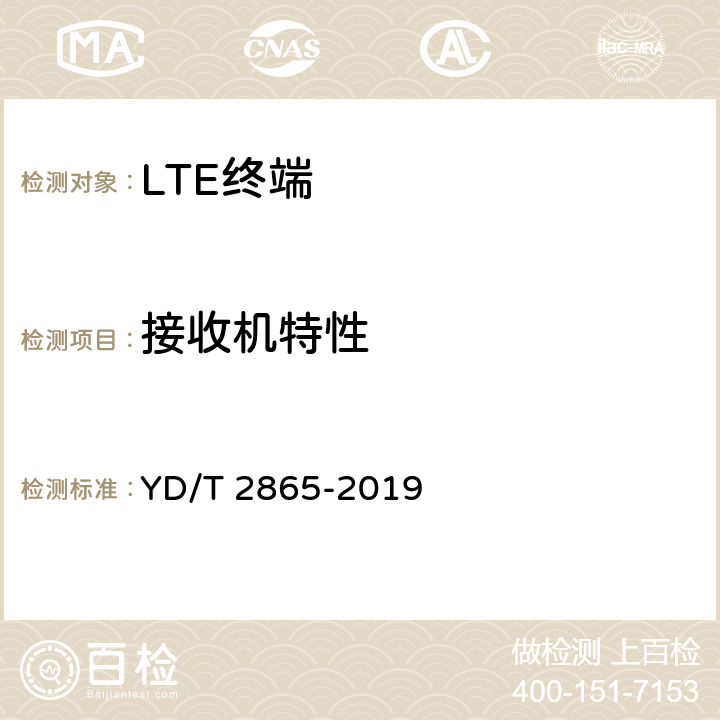 接收机特性 LTE/TD-SCDMA/WCDMA/GSM(GPRS)多模双卡多待终端设备测试方法 YD/T 2865-2019 5.5