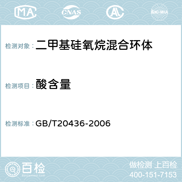 酸含量 二甲基硅氧烷混合环体 GB/T20436-2006 4.6