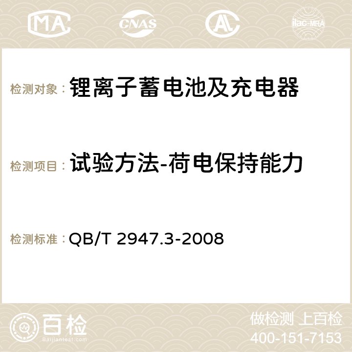 试验方法-荷电保持能力 电动自行车用蓄电池及充电器 第3部分：锂离子蓄电池及充电器 QB/T 2947.3-2008 6.1.3