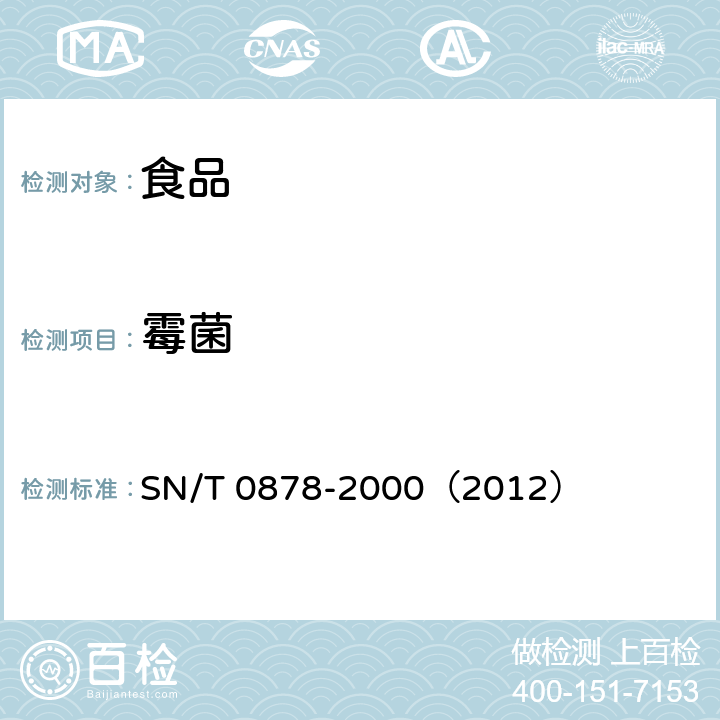 霉菌 SN/T 0878-2000 进出口枸杞子检验规程