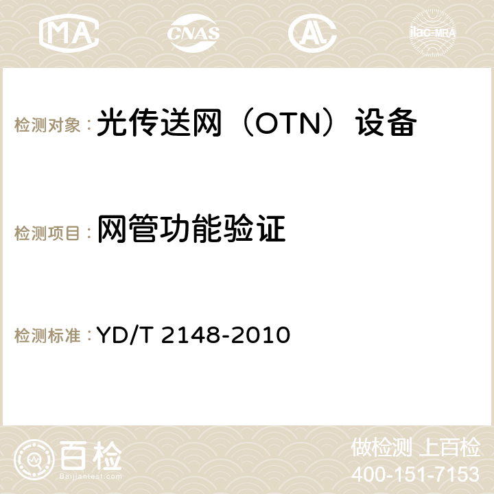 网管功能验证 光传送网（OTN）测试方法 YD/T 2148-2010 11