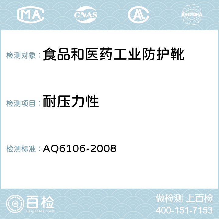 耐压力性 食品和医药工业防护靴 AQ6106-2008 3.10.4