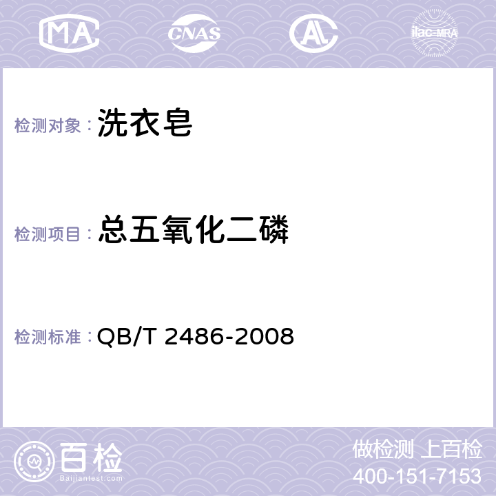 总五氧化二磷 洗衣皂 QB/T 2486-2008 5.8