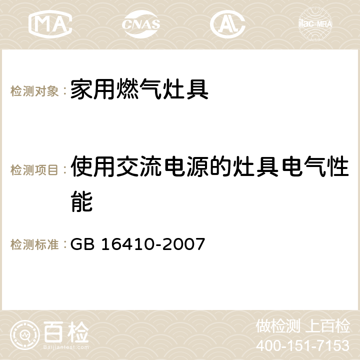 使用交流电源的灶具电气性能 家用燃气灶具 GB 16410-2007 5.2.10.1条