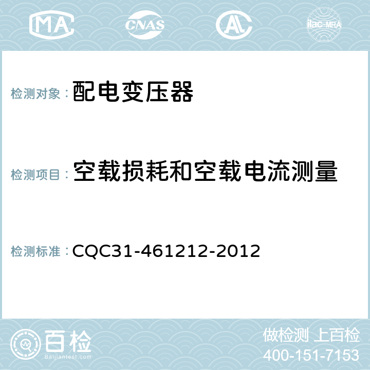 空载损耗和空载电流测量 三相配电变压器能效限定值及能效等级 CQC31-461212-2012 4.2