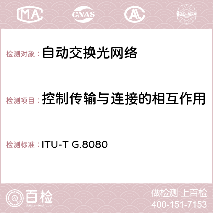 控制传输与连接的相互作用 自动交换传送网体系结构 ITU-T G.8080 7