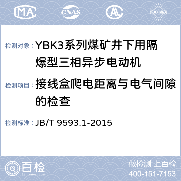 接线盒爬电距离与电气间隙的检查 煤矿用隔爆型三相异步电动机技术条件 第1部分：YBK3系列煤矿井下用隔爆型三相异步电动机（机座号80～355） JB/T 9593.1-2015 5.9