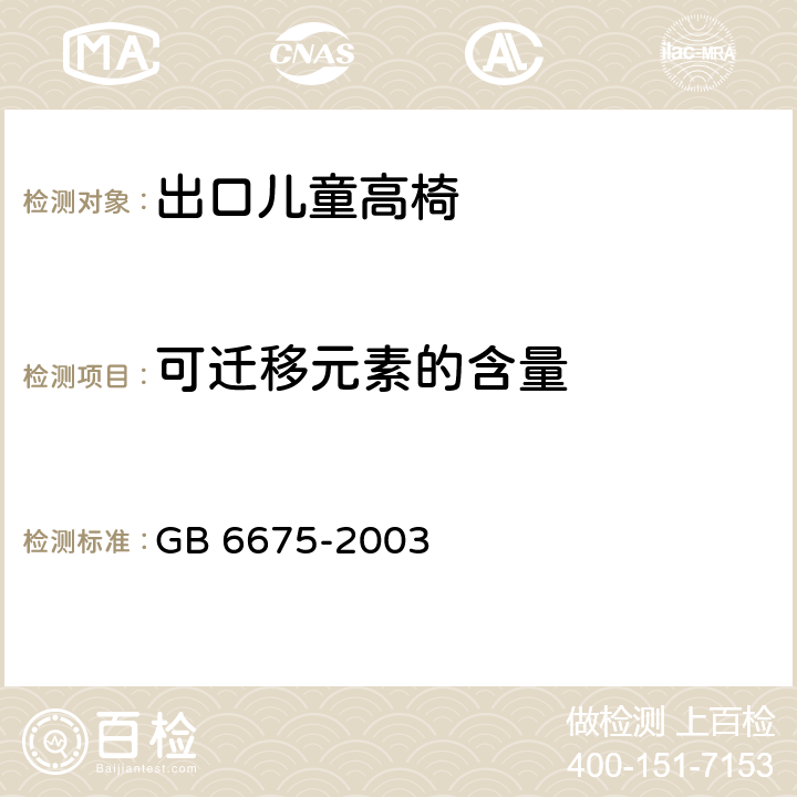 可迁移元素的含量 国家玩具安全技术规范 GB 6675-2003 附录C