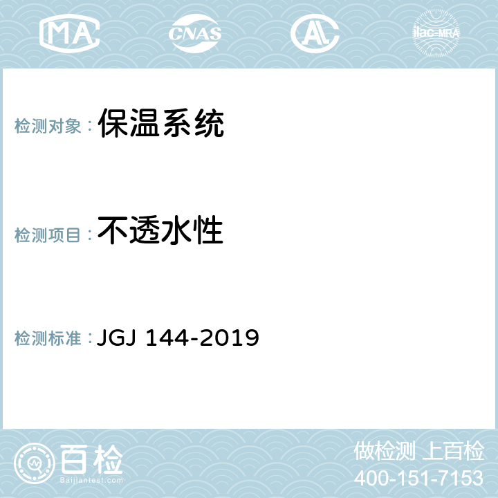 不透水性 《外墙外保温工程技术规程》 JGJ 144-2019 附录A.9