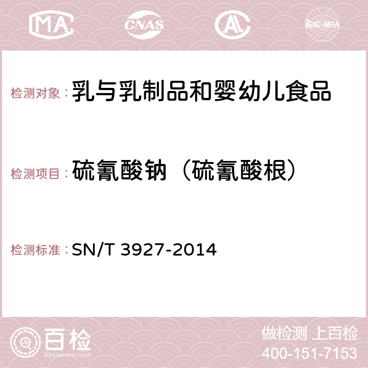硫氰酸钠（硫氰酸根） 出口乳制品中硫氰酸钠含量的测定 SN/T 3927-2014