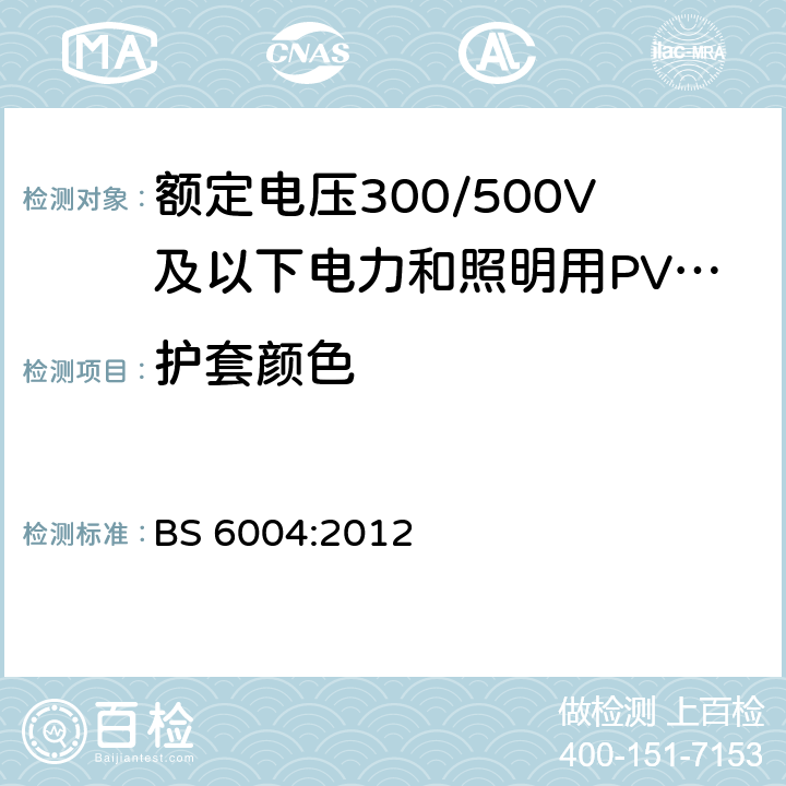 护套颜色 BS 6004:2012 额定电压300/500V及以下电力和照明用PVC绝缘和PVC护套电缆  表2