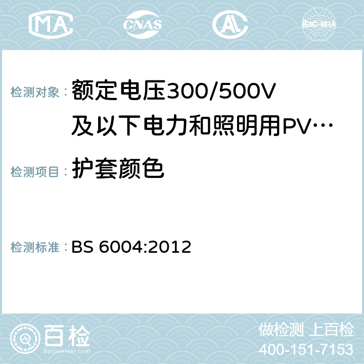 护套颜色 额定电压300/500V及以下电力和照明用PVC绝缘和PVC护套电缆 BS 6004:2012 表2