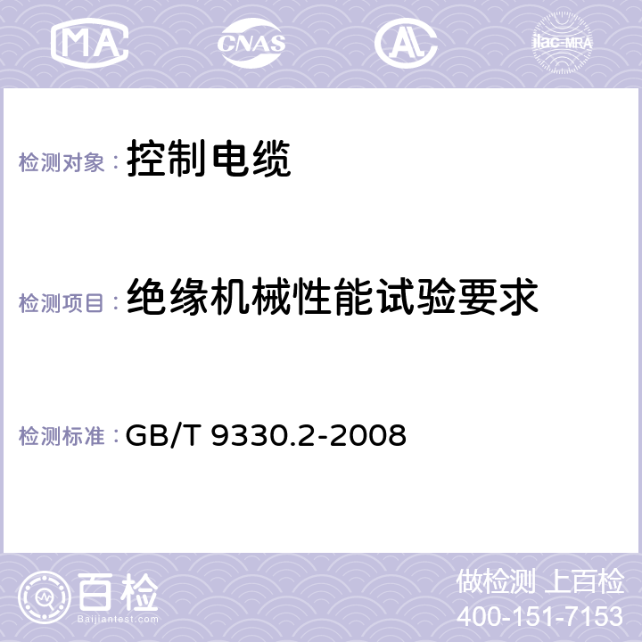 绝缘机械性能试验要求 塑料绝缘控制电缆 第2部分：聚氯乙烯绝缘和护套控制电缆 GB/T 9330.2-2008 6.2