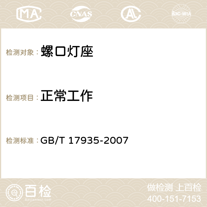 正常工作 螺口灯座 GB/T 17935-2007 cl.18