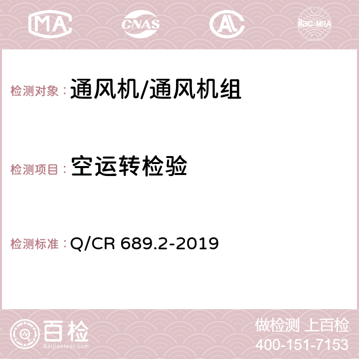 空运转检验 铁路机车、动车组用通风机组 第2部分：轴流通风机组 Q/CR 689.2-2019 6.16