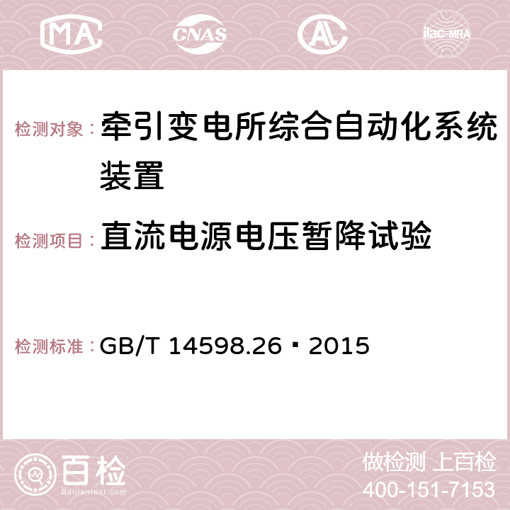 直流电源电压暂降试验 量度继电器和保护装置 第26部分：电磁兼容要求 GB/T 14598.26—2015 7.2.11