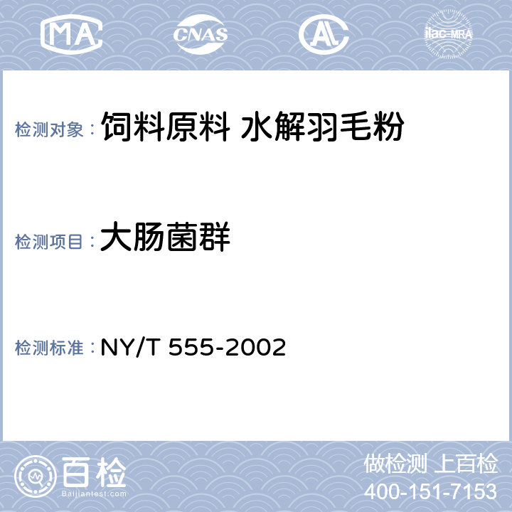 大肠菌群 NY/T 555-2002 动物产品中大肠菌群、粪大肠菌群和大肠杆菌的检测方法