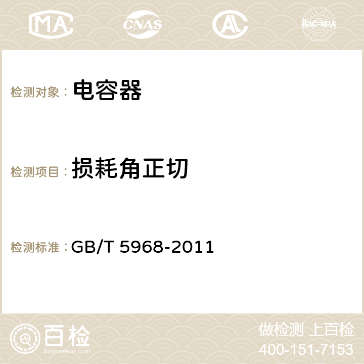 损耗角正切 电子设备用固定电容器 第9部分 分规范：2类瓷介固定电容器 GB/T 5968-2011 4.3.2