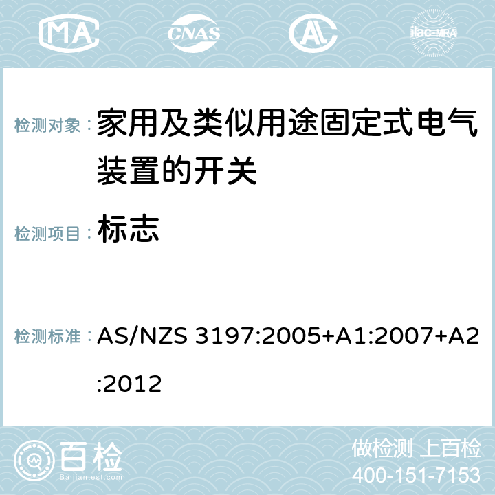 标志 认可和试验规范-移动式电气控制和调节装置 AS/NZS 3197:2005+A1:2007+A2:2012 9
