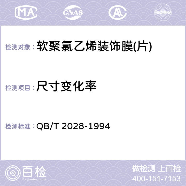 尺寸变化率 QB/T 2028-1994 软聚氯乙烯装饰膜(片)