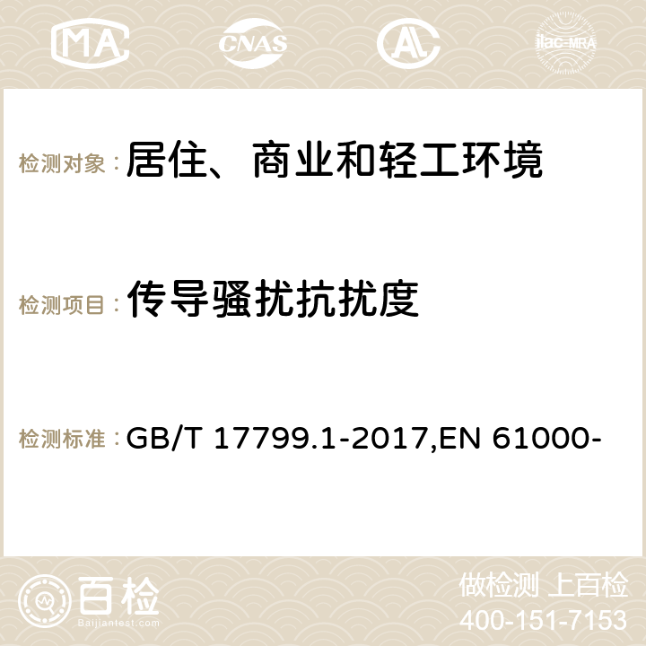 传导骚扰抗扰度 电磁兼容 通用标准 居住、商业和轻工环境中的抗扰度 GB/T 17799.1-2017,EN 61000-6-1:2007,IEC 61000-6-1:2016 表2,3,4