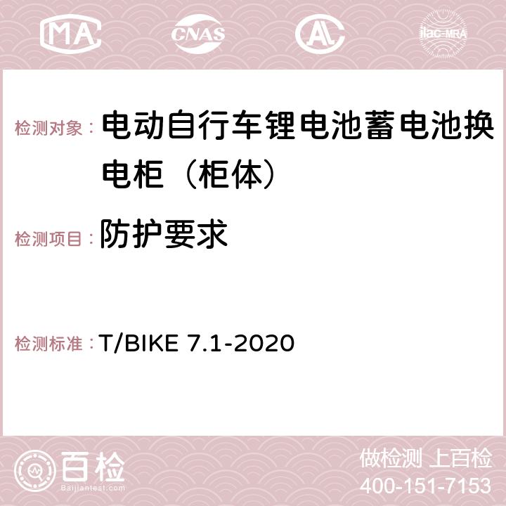 防护要求 电动自行车锂电池蓄电池换电柜技术要求 第1部分：柜体 T/BIKE 7.1-2020 5.2.4，6.1.4