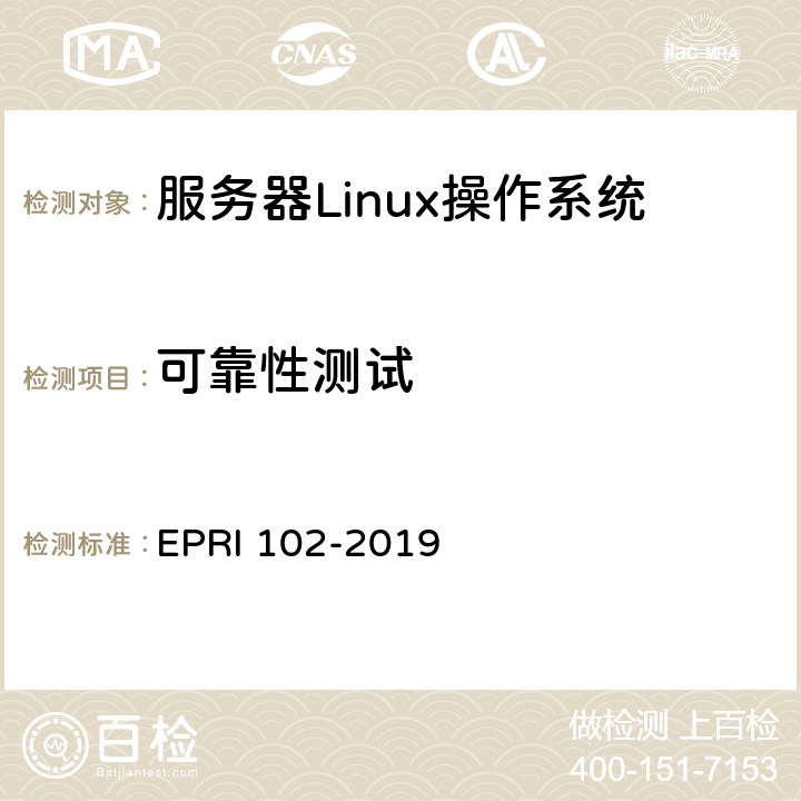 可靠性测试 服务器Linux操作系统测试方法 EPRI 102-2019 6.4