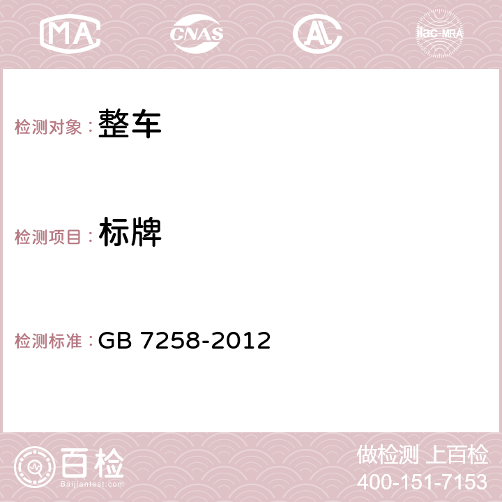 标牌 机动车运行安全技术条件 GB 7258-2012 4.1.2,4.1.7,4.1.8