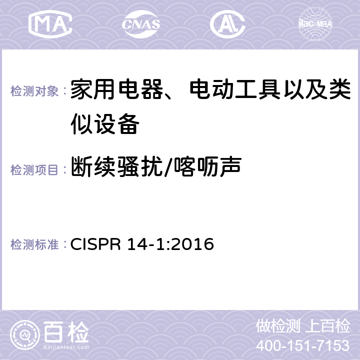 断续骚扰/喀呖声 家用电器、电动工具和类似器具的要求 第1部分:发射 CISPR 14-1:2016