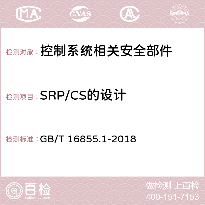 SRP/CS的设计 机械安全 控制系统安全相关部件 第1部分：设计通则 GB/T 16855.1-2018 4.4