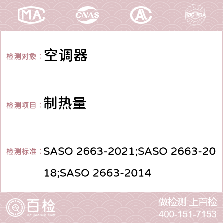 制热量 ASO 2663-2021 空调器的能效标识和最低能效要求 S;SASO 2663-2018;SASO 2663-2014 5.1