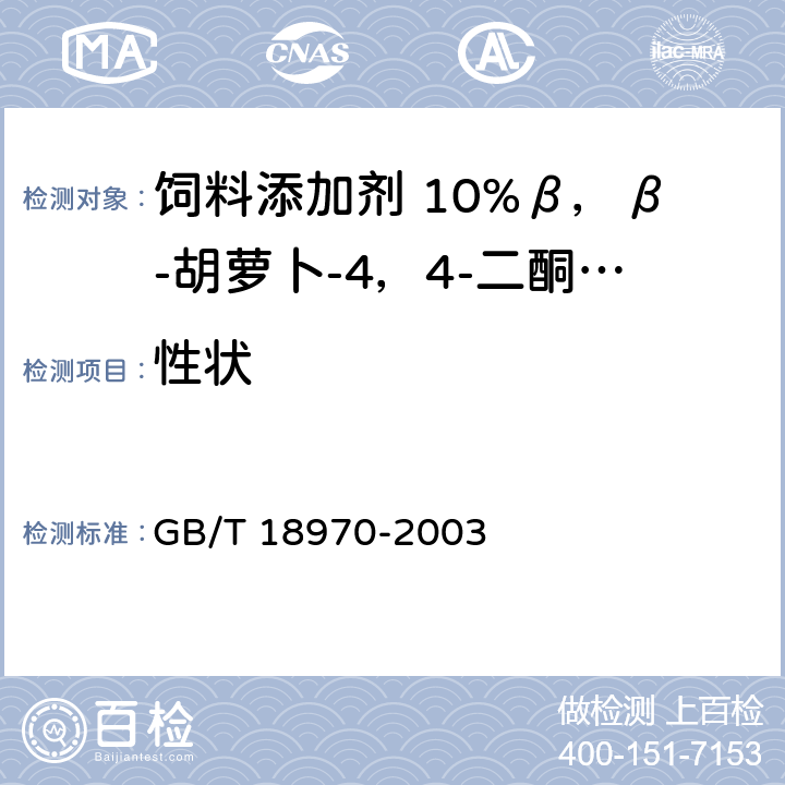 性状 饲料添加剂 10%β，β-胡萝卜-4，4-二酮（10%斑蝥黄） GB/T 18970-2003
