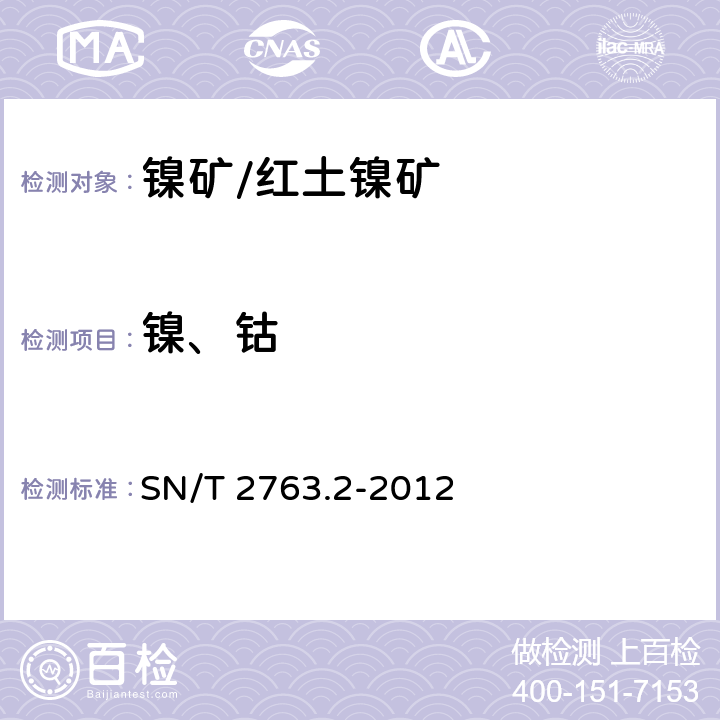 镍、钴 SN/T 2763.2-2012 红土镍矿化学分析方法 第1部分:镍、钴含量的测定 火焰原子吸收光谱法