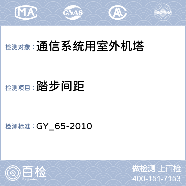 踏步间距 GY 65-2010 广播电视钢塔桅制造技术条件