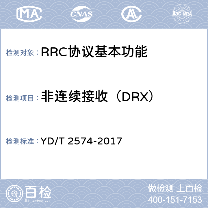 非连续接收（DRX） LTE FDD数字蜂窝移动通信网 基站设备测试方法（第一阶段） YD/T 2574-2017 8.7